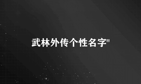 武林外传个性名字