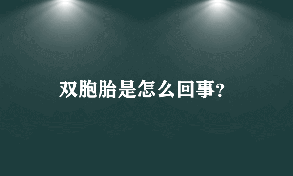 双胞胎是怎么回事？