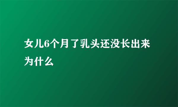 女儿6个月了乳头还没长出来为什么