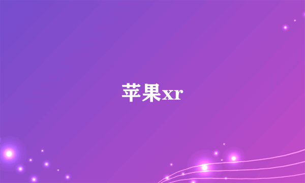 苹果xr