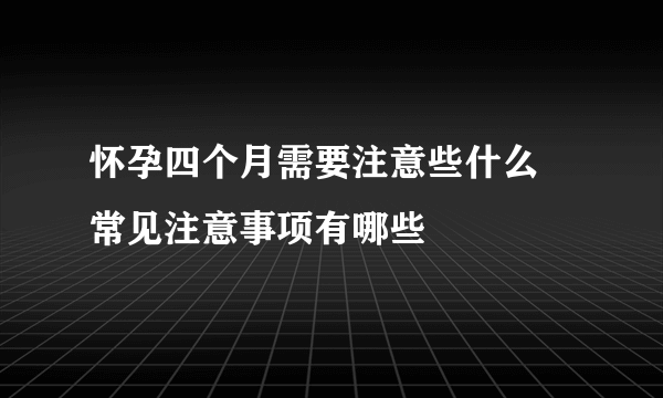 怀孕四个月需要注意些什么 常见注意事项有哪些