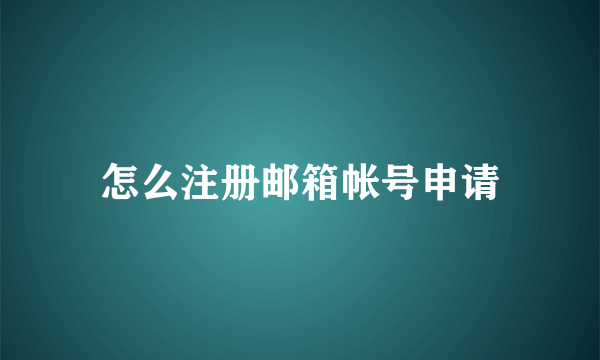 怎么注册邮箱帐号申请