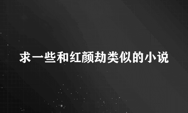 求一些和红颜劫类似的小说