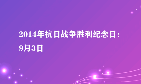 2014年抗日战争胜利纪念日：9月3日