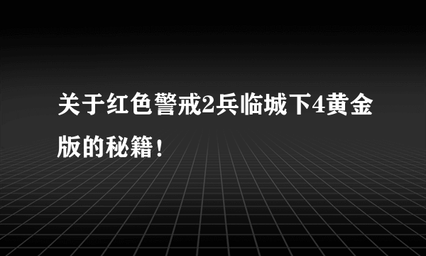 关于红色警戒2兵临城下4黄金版的秘籍！