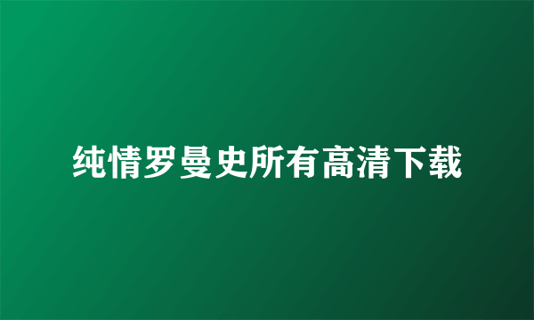 纯情罗曼史所有高清下载