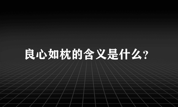 良心如枕的含义是什么？