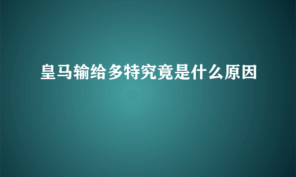 皇马输给多特究竟是什么原因