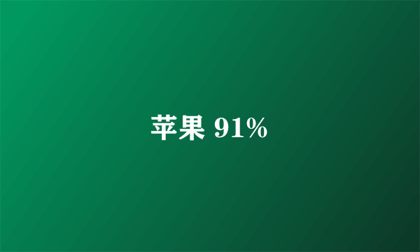 苹果 91%