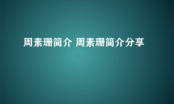 周素珊简介 周素珊简介分享