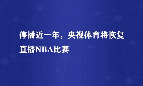 停播近一年，央视体育将恢复直播NBA比赛