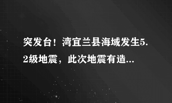 突发台！湾宜兰县海域发生5.2级地震，此次地震有造成人员伤亡吗？