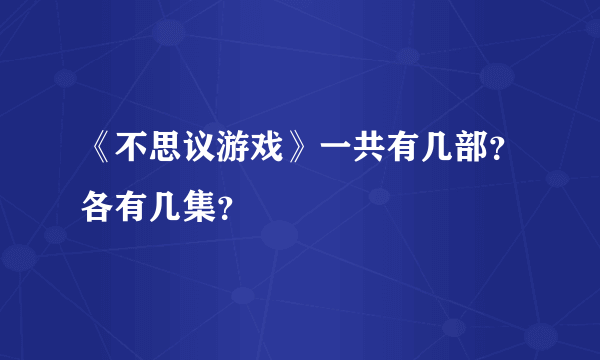 《不思议游戏》一共有几部？各有几集？