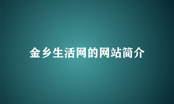 金乡生活网的网站简介