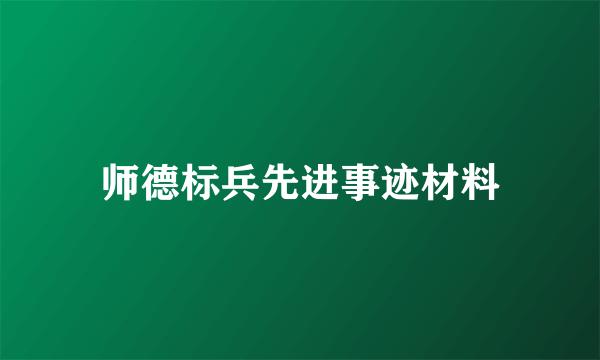 师德标兵先进事迹材料