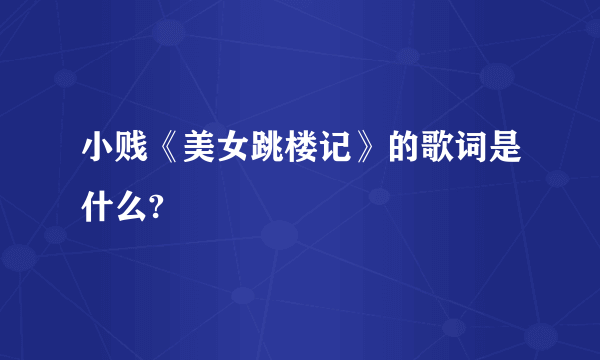 小贱《美女跳楼记》的歌词是什么?