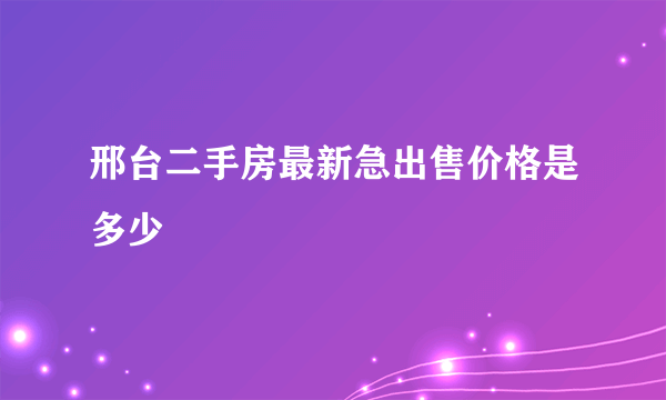 邢台二手房最新急出售价格是多少