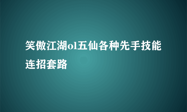 笑傲江湖ol五仙各种先手技能连招套路