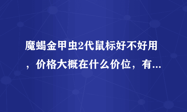 魔蝎金甲虫2代鼠标好不好用，价格大概在什么价位，有防伪码吗？