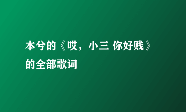 本兮的《哎，小三 你好贱》的全部歌词