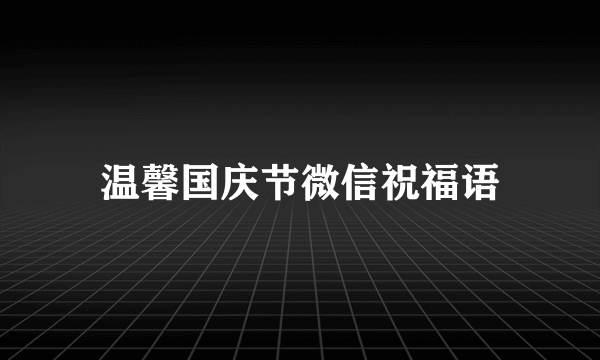 温馨国庆节微信祝福语