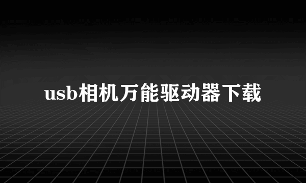 usb相机万能驱动器下载