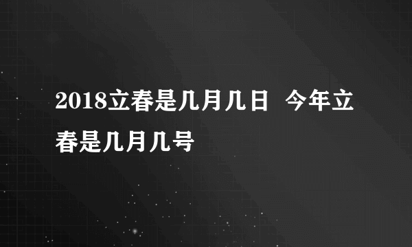 2018立春是几月几日  今年立春是几月几号