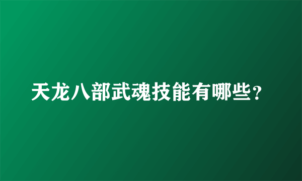 天龙八部武魂技能有哪些？