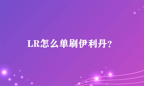 LR怎么单刷伊利丹？