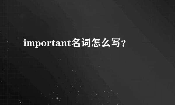 important名词怎么写？