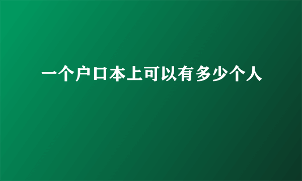 一个户口本上可以有多少个人