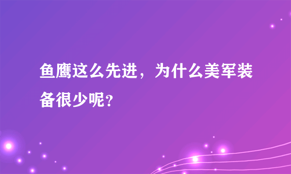 鱼鹰这么先进，为什么美军装备很少呢？