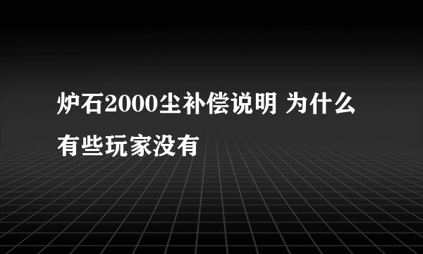 炉石2000尘补偿说明 为什么有些玩家没有