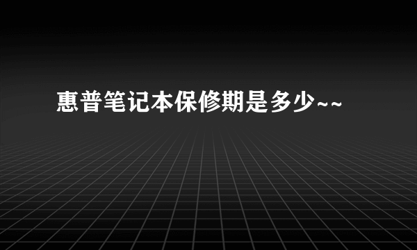 惠普笔记本保修期是多少~~