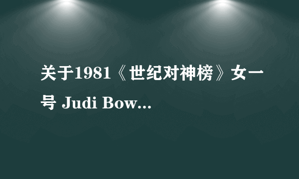 关于1981《世纪对神榜》女一号 Judi Bowker（朱迪 鲍克）的资料