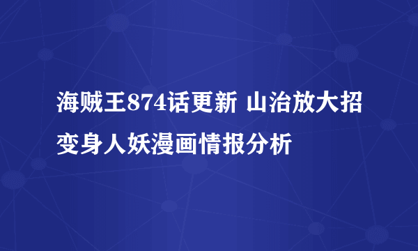 海贼王874话更新 山治放大招变身人妖漫画情报分析