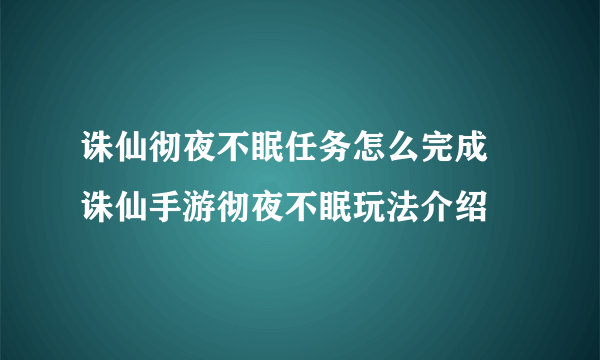 诛仙彻夜不眠任务怎么完成 诛仙手游彻夜不眠玩法介绍