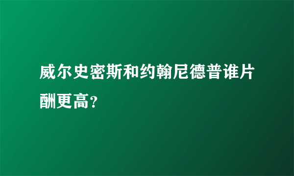 威尔史密斯和约翰尼德普谁片酬更高？