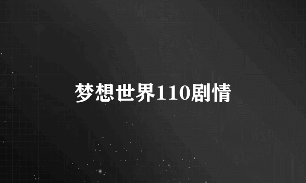 梦想世界110剧情