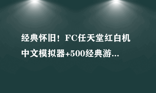 经典怀旧！FC任天堂红白机中文模拟器+500经典游戏大集合