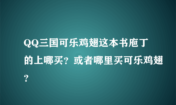 QQ三国可乐鸡翅这本书庖丁的上哪买？或者哪里买可乐鸡翅？