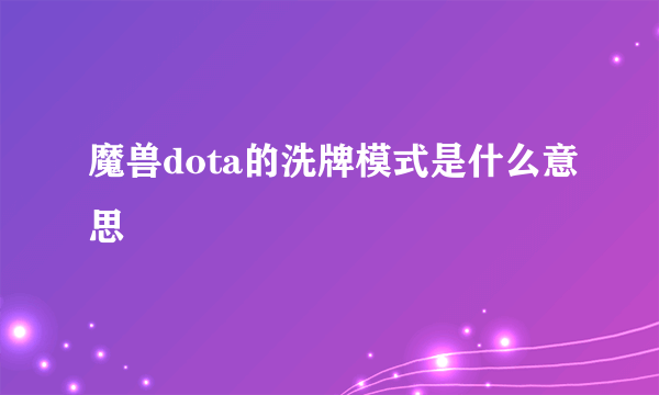 魔兽dota的洗牌模式是什么意思