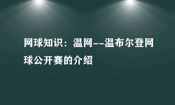 网球知识：温网--温布尔登网球公开赛的介绍