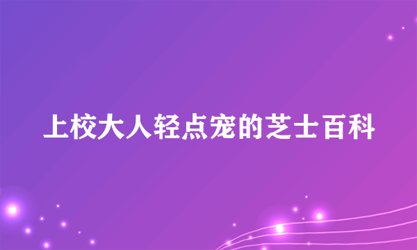 上校大人轻点宠的芝士百科