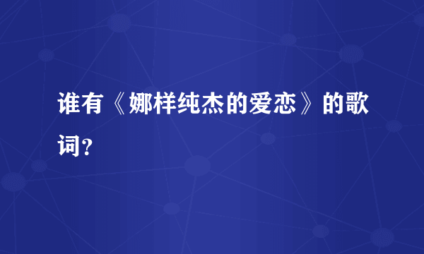 谁有《娜样纯杰的爱恋》的歌词？