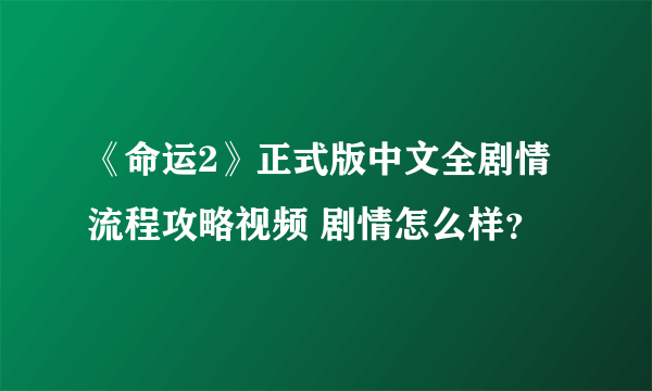 《命运2》正式版中文全剧情流程攻略视频 剧情怎么样？