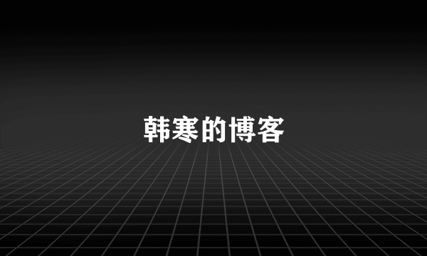 韩寒的博客