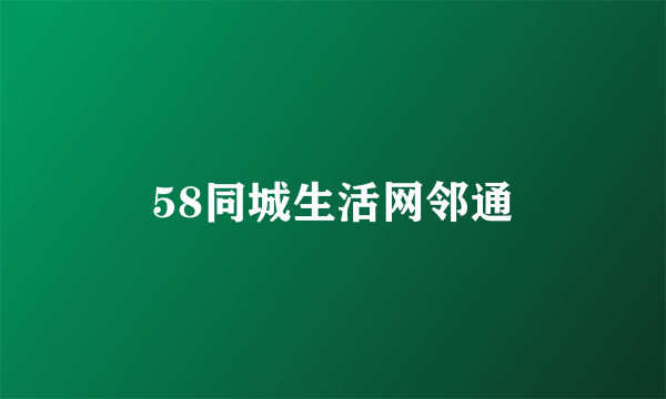 58同城生活网邻通