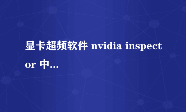 显卡超频软件 nvidia inspector 中的 performance level(性能等级）是什么意思（图）