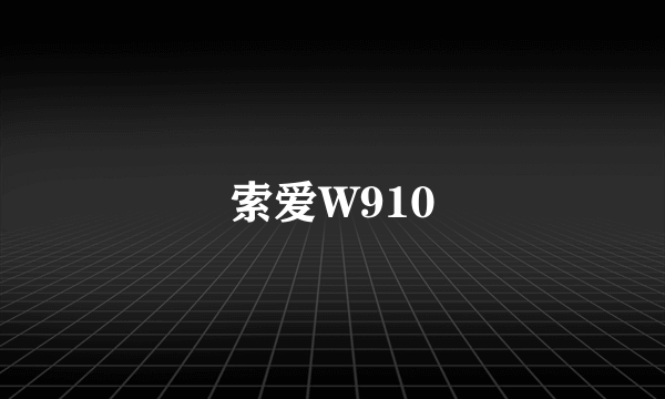 索爱W910